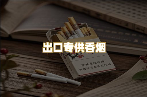 出口专供香烟