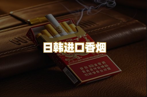 日韩进口香烟